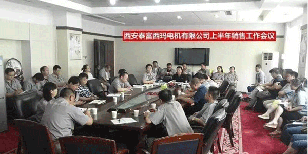 西安泰富西瑪電機召開(kāi)2017年上半年銷(xiāo)售工作會(huì )議。