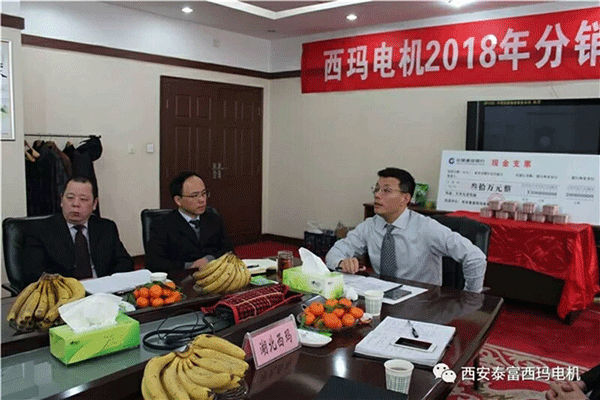 西安泰富西瑪電機召開(kāi)2018年分銷(xiāo)商會(huì )議。