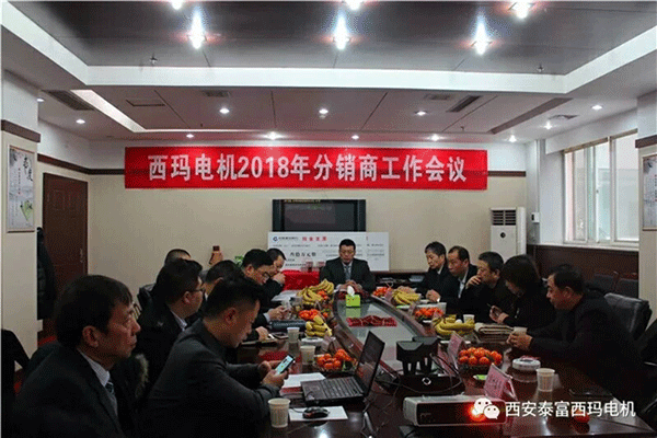 西安泰富西瑪電機召開(kāi)2018年分銷(xiāo)商會(huì )議。