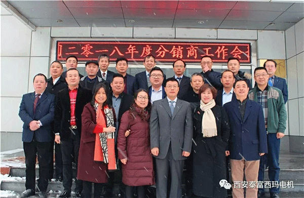 西安泰富西瑪電機召開(kāi)2018年分銷(xiāo)商會(huì )議。