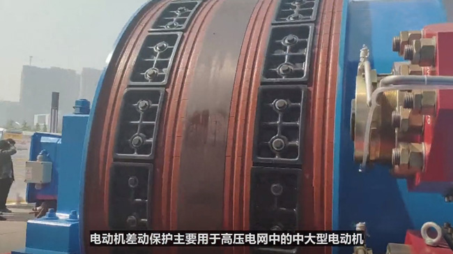 西瑪電機差動(dòng)保護主要用于高壓電網(wǎng)中的中大型電動(dòng)機